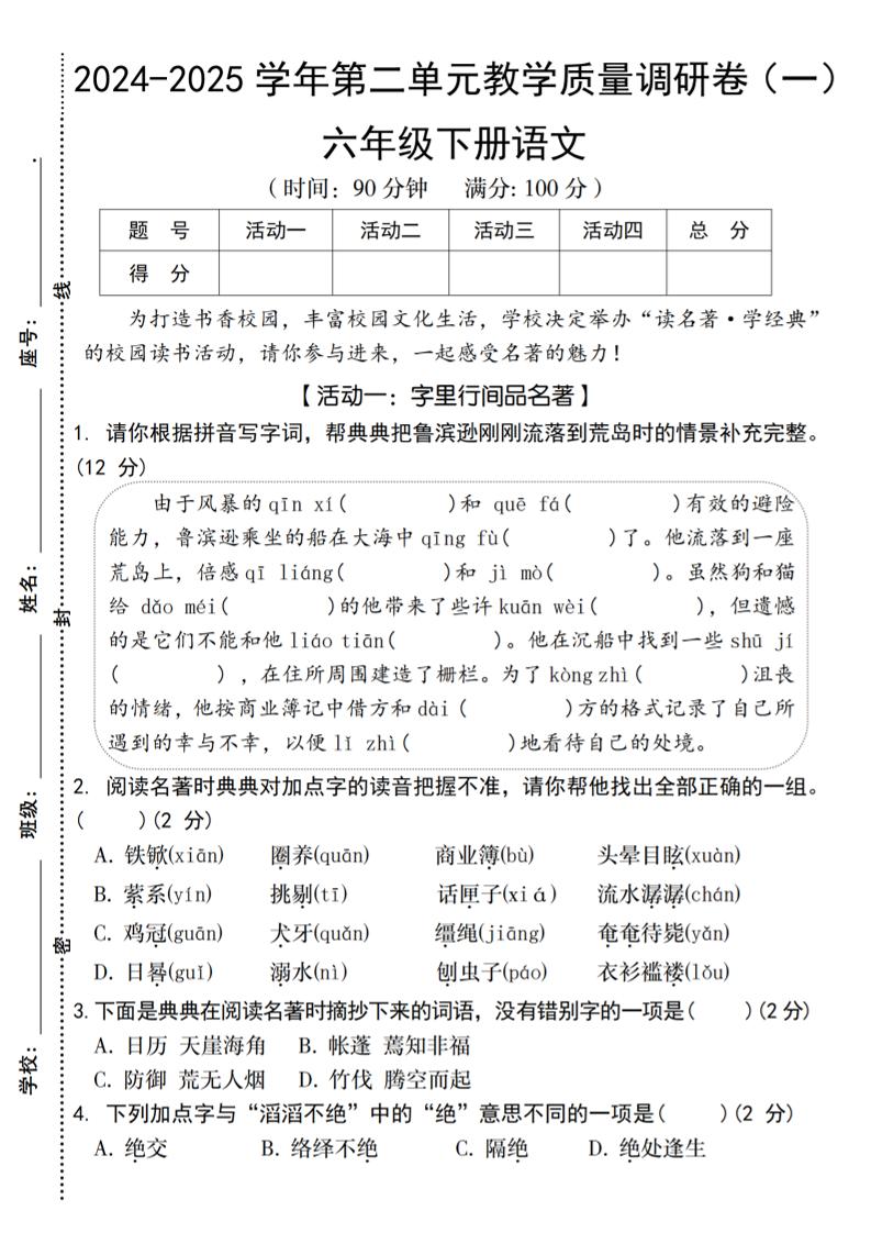 2024-2025学年六下语文第二单元教学质量调研卷（一）-柒染云阁