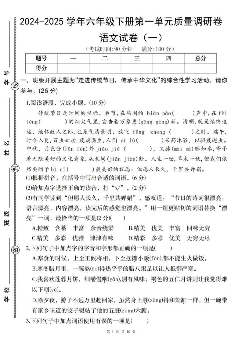 2024-2025学年六年级下册语文第一单元质量调研卷（一）-柒染云阁