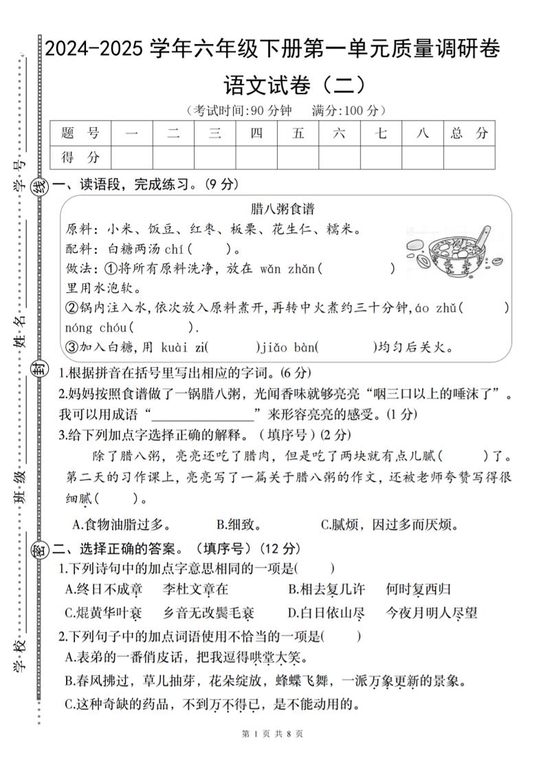 2024-2025学年六年级下册语文第一单元质量调研卷（二）-柒染云阁