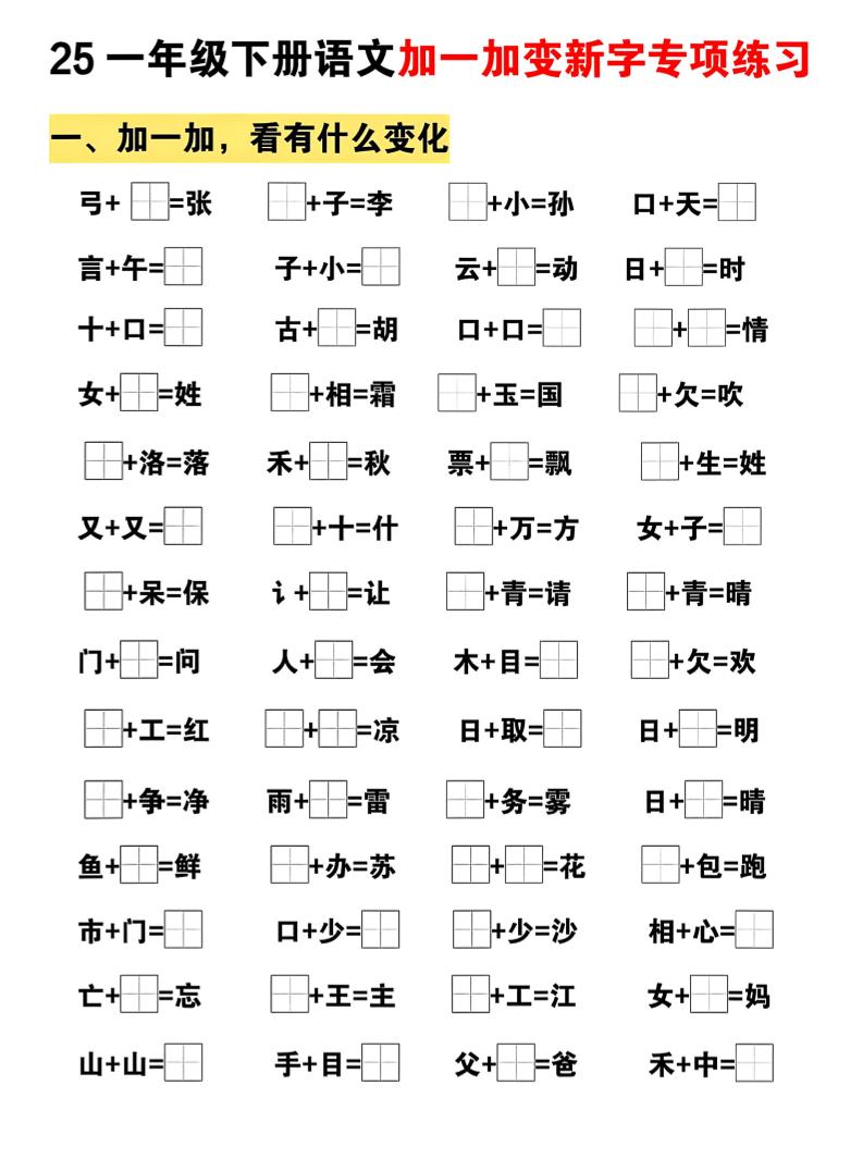25一下语文加一加变新专项练习（5页）-柒染云阁