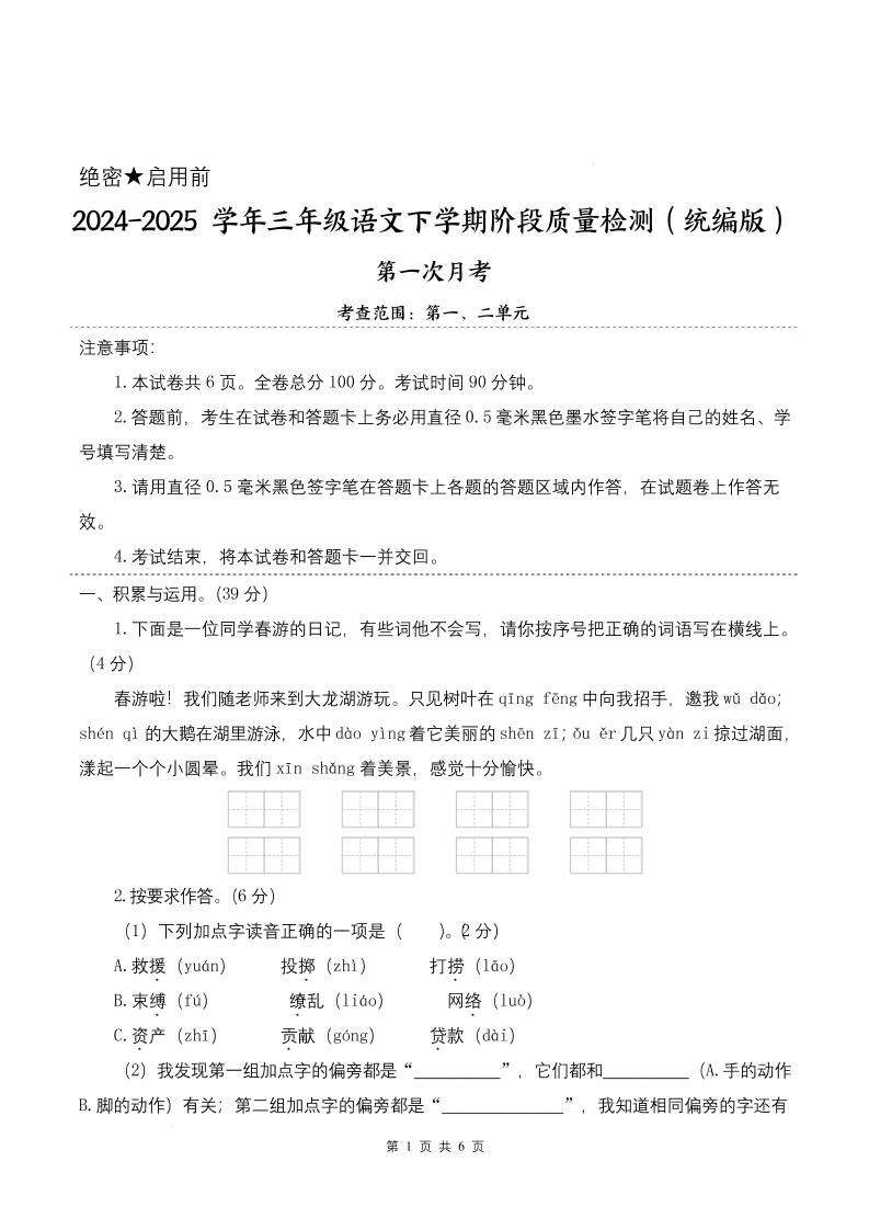 25学年三下语文第一次月考阶段质量检测卷-春游啦（含答案8页）-柒染云阁