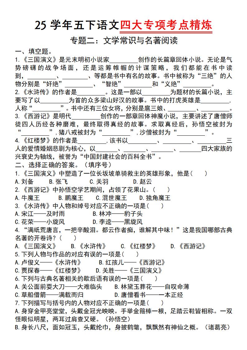 25学年五下语文四大专项考点精炼（专题二：文学常识与名著阅读）-柒染云阁