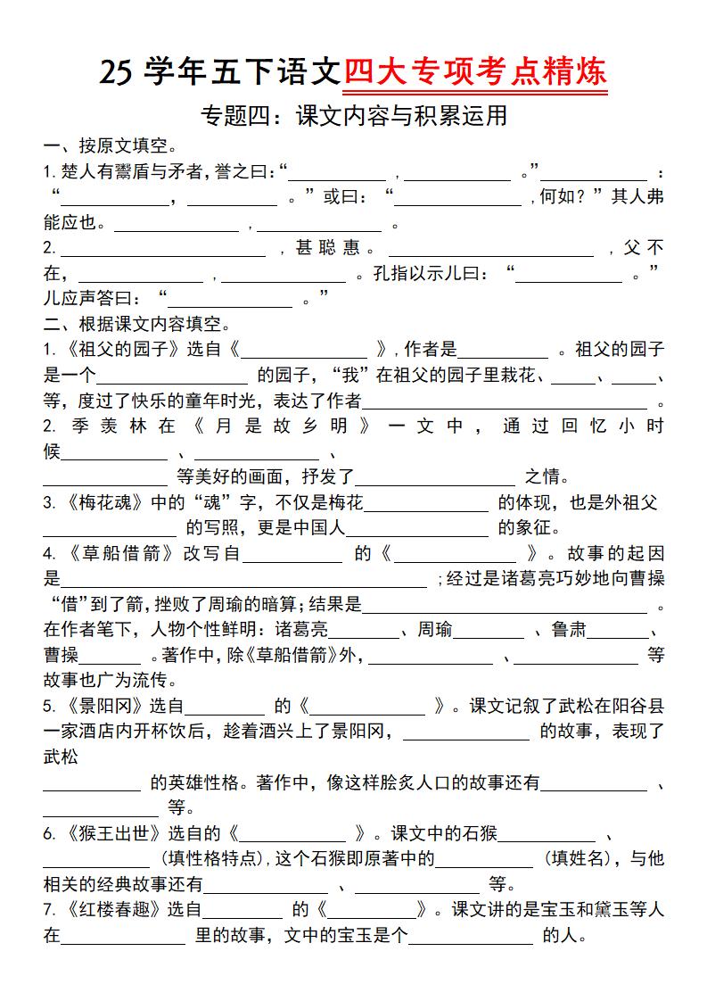 25学年五下语文四大专项考点精（专题四：课文内容与积累运用）-柒染云阁