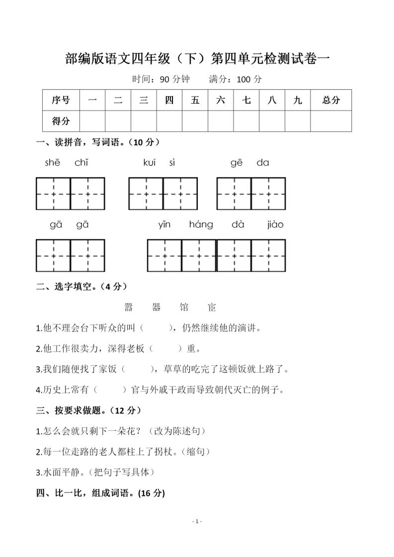四年级下语文第四单元检测试卷-1-柒染云阁