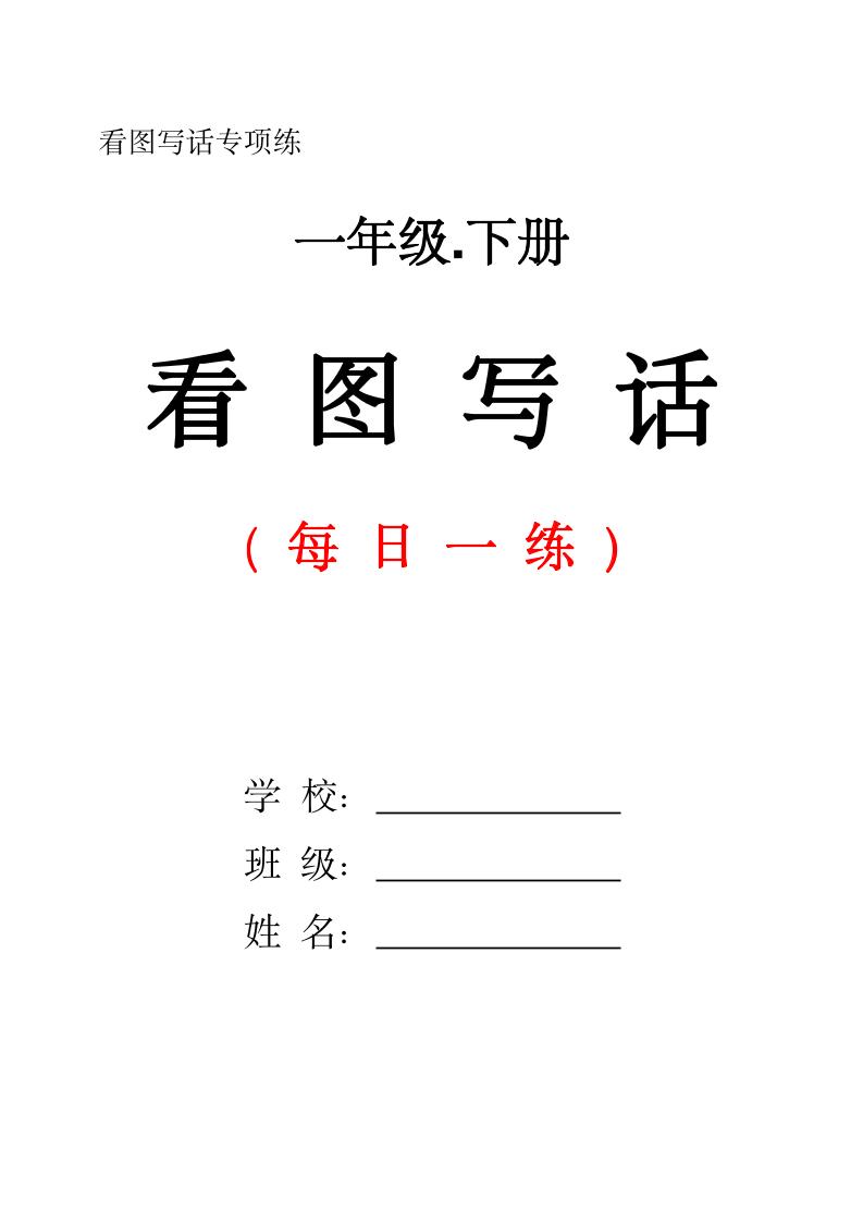 一下语文看图写话每日一练（含范文28页）-柒染云阁