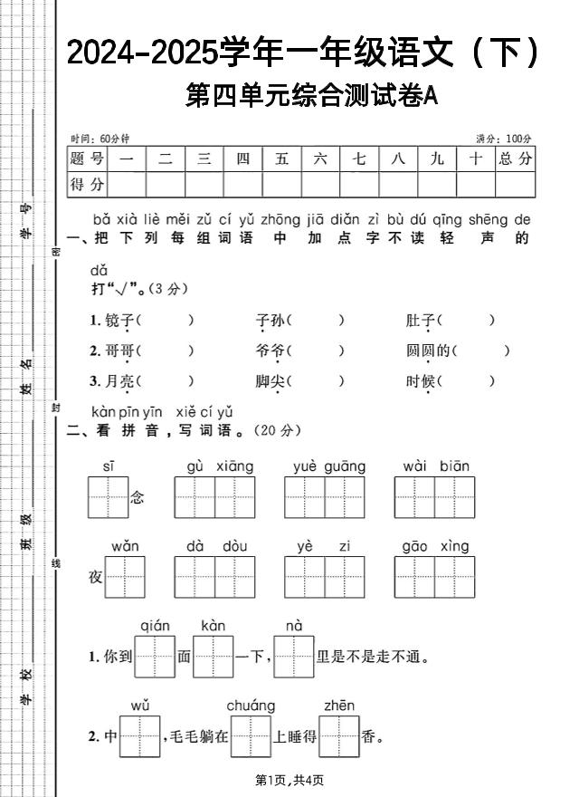 一年级下册语文第四单元综合测试A卷-柒染云阁