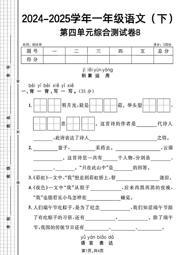 一年级下册语文第四单元综合测试B卷-柒染云阁