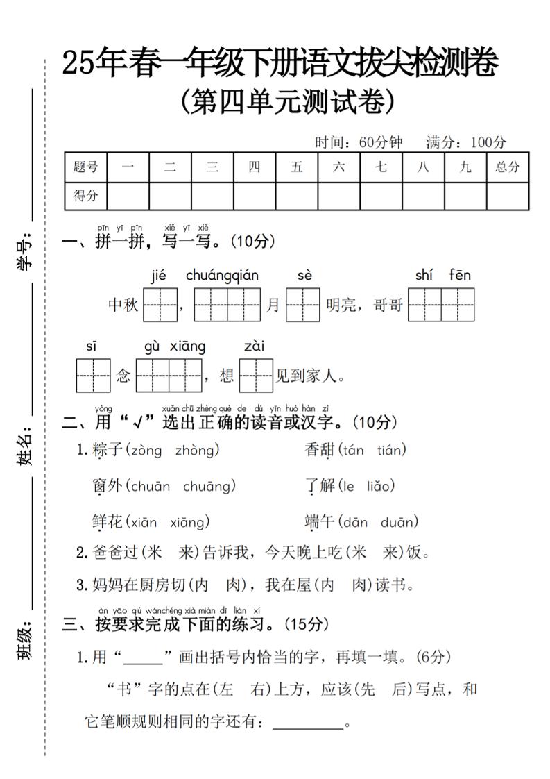 25年春一年级下册语文第四单元拔尖检测卷—-中秋节-柒染云阁