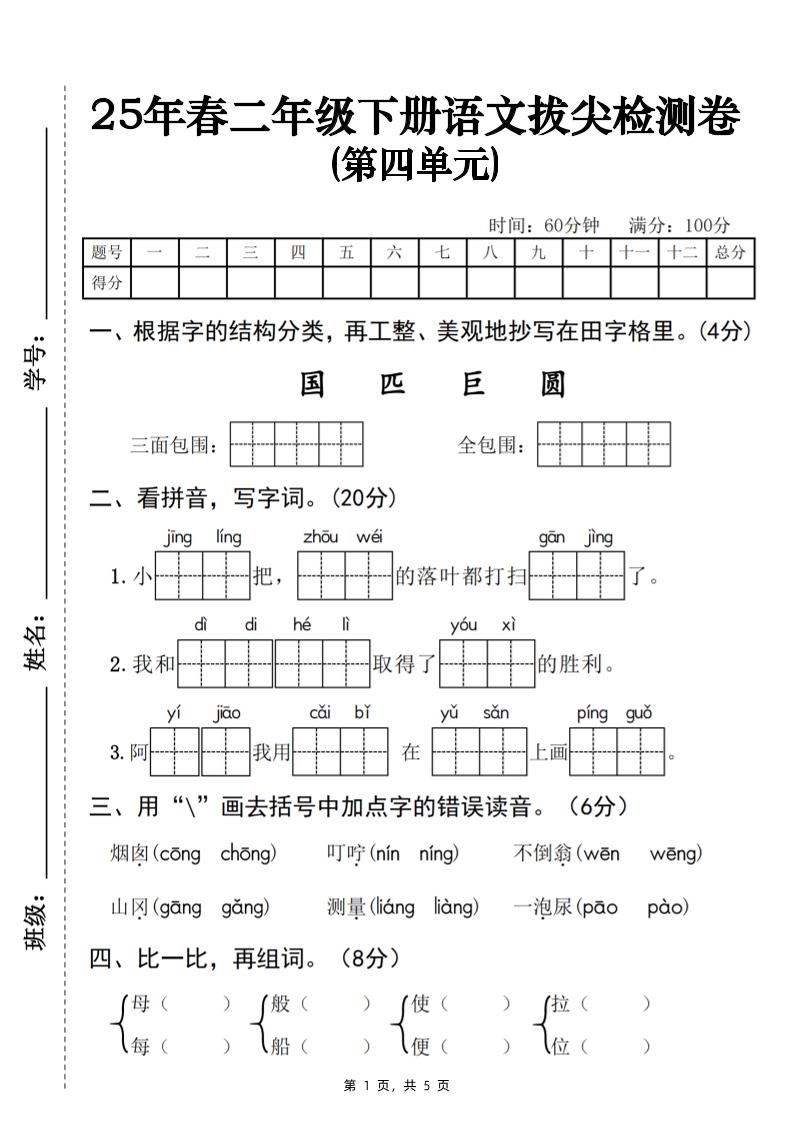 25春二下语文第四单元拔尖检测卷-三面包围（含答案5页）-柒染云阁