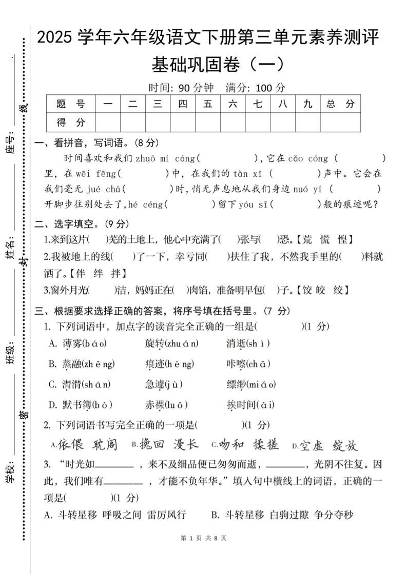 2025六下语文《第三单元综合素养测评基础卷》-柒染云阁