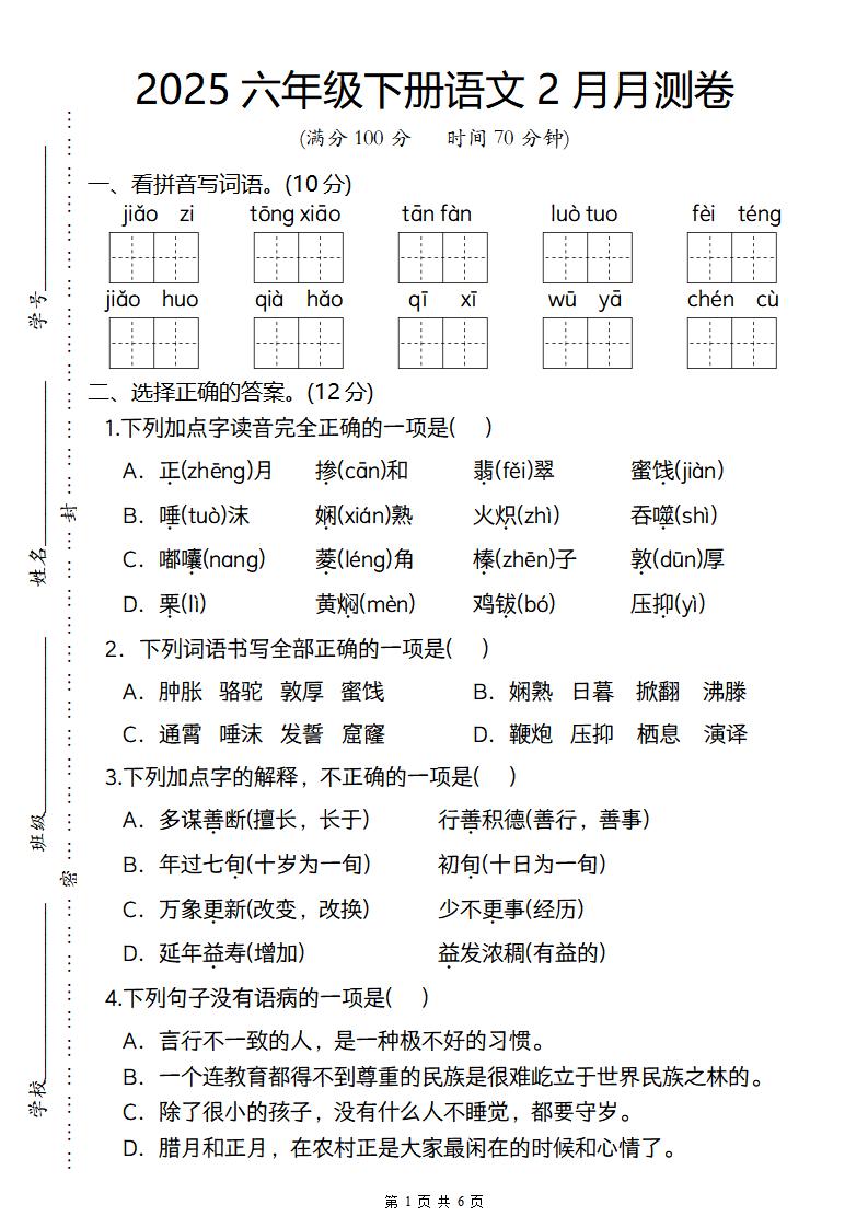 2025六年级下册语文2月月测卷-柒染云阁