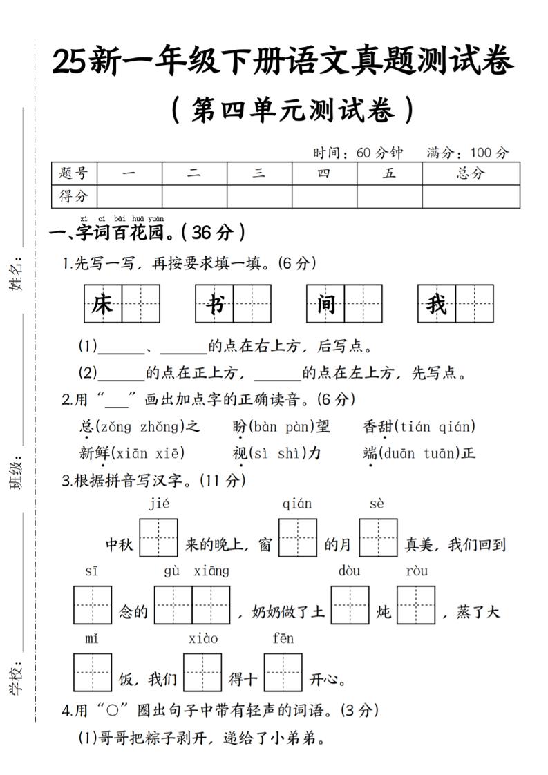 25年一下语文第四单元真题测试卷–床-柒染云阁