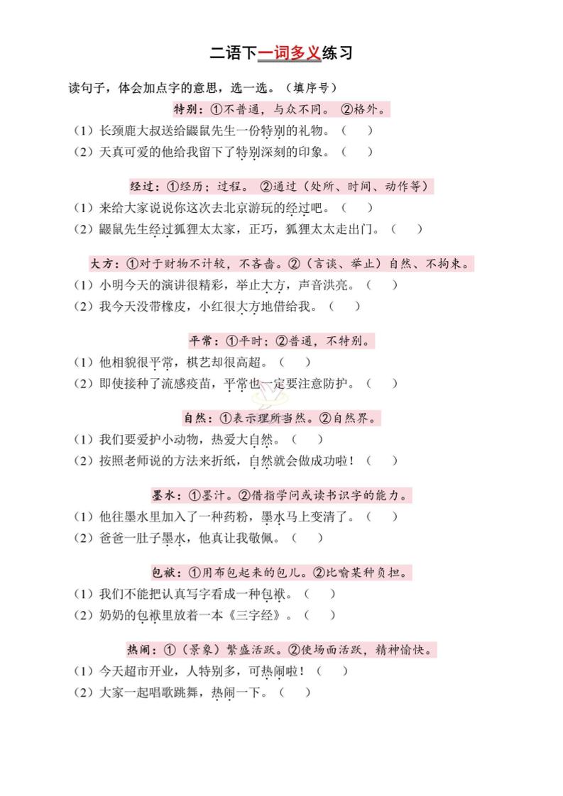 二下语文一词多义练习（含答案6页）-柒染云阁
