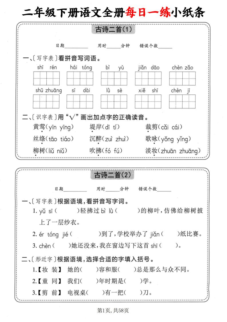 二下语文全册每日一练小纸条（含答案58页）-柒染云阁