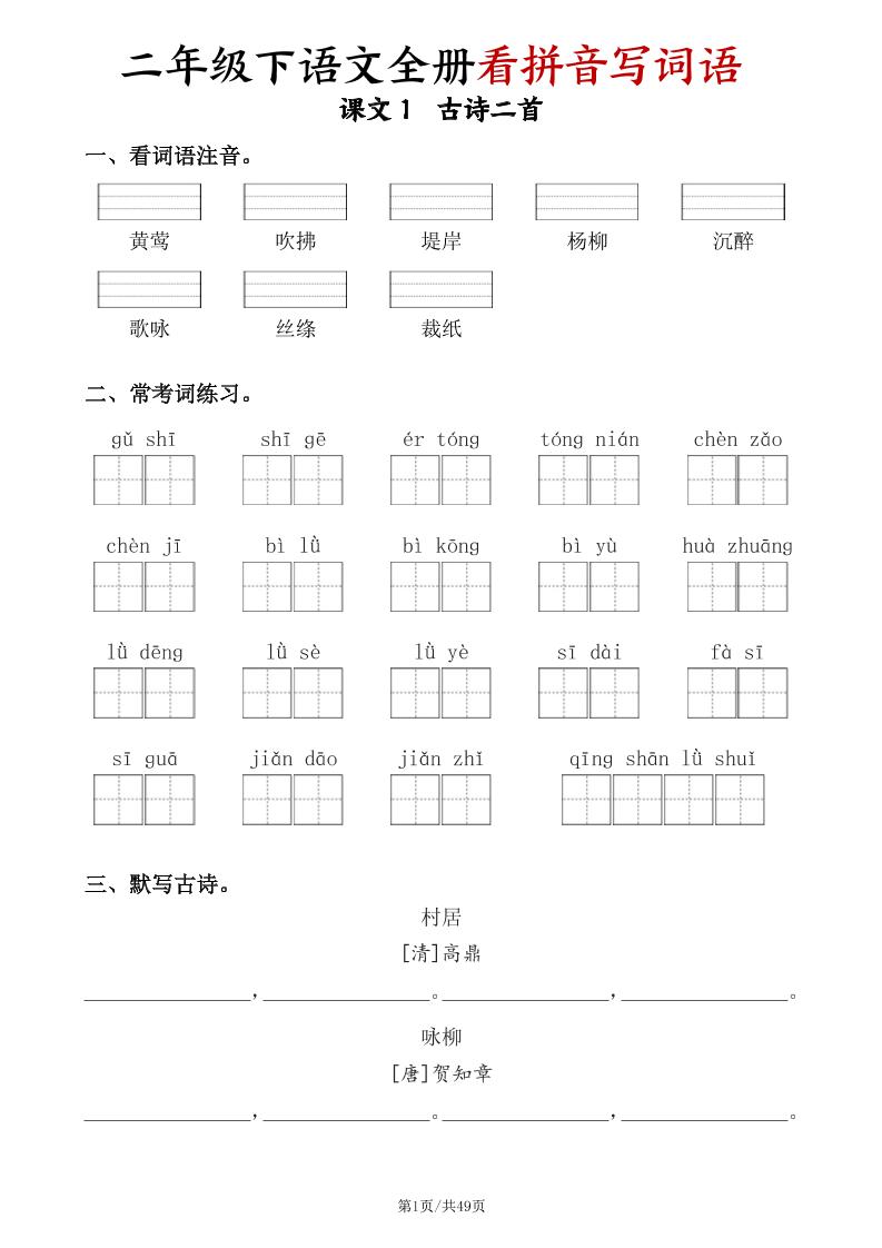 二下语文全册看拼音写词语（含答案49页）-柒染云阁
