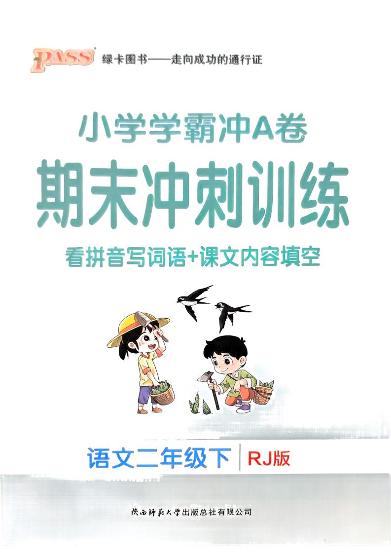 二下语文学霸冲A期末冲刺（看拼音写词语+课文内容填空）-柒染云阁