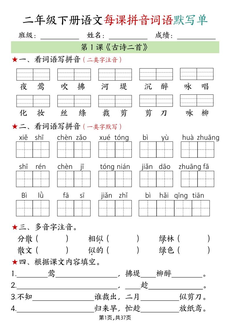 二下语文每课拼音词语默写单（完整37页）-柒染云阁