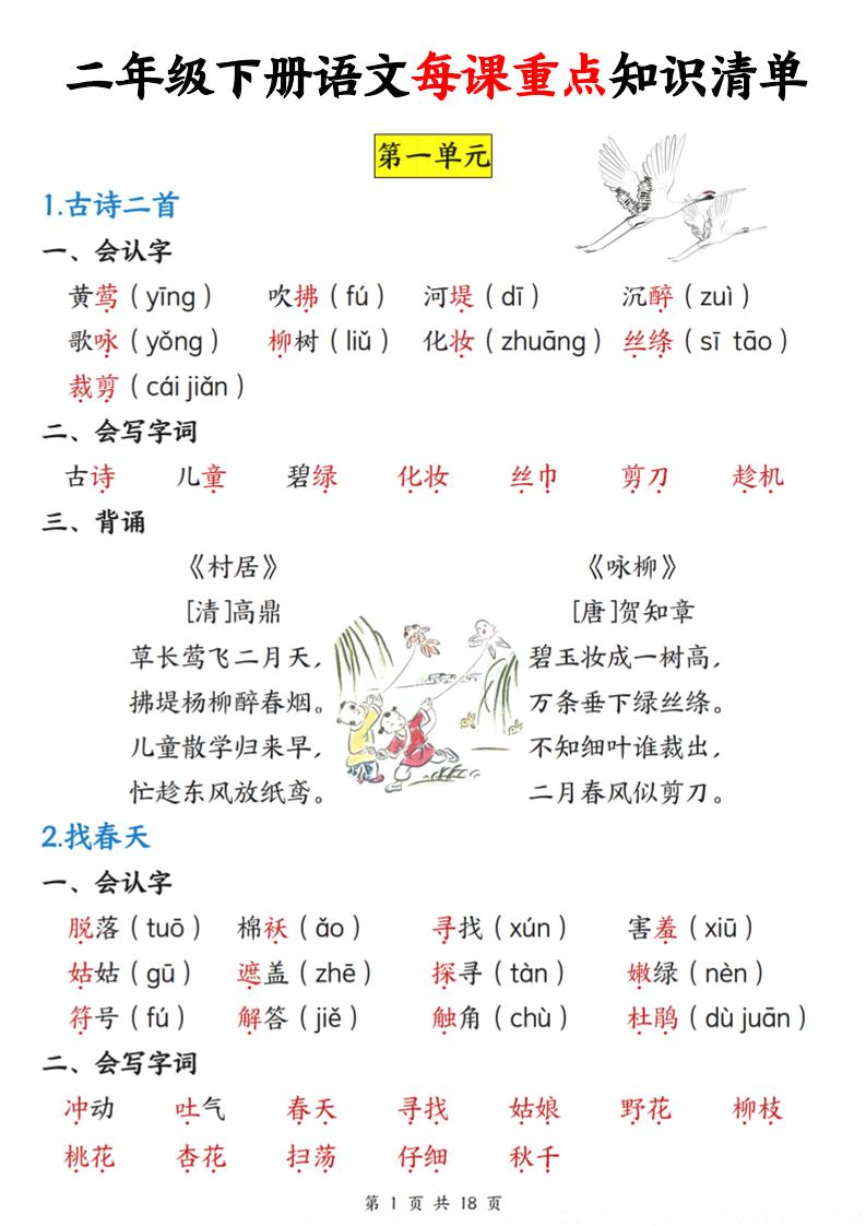 二下语文每课重点知识清单（18页）-柒染云阁