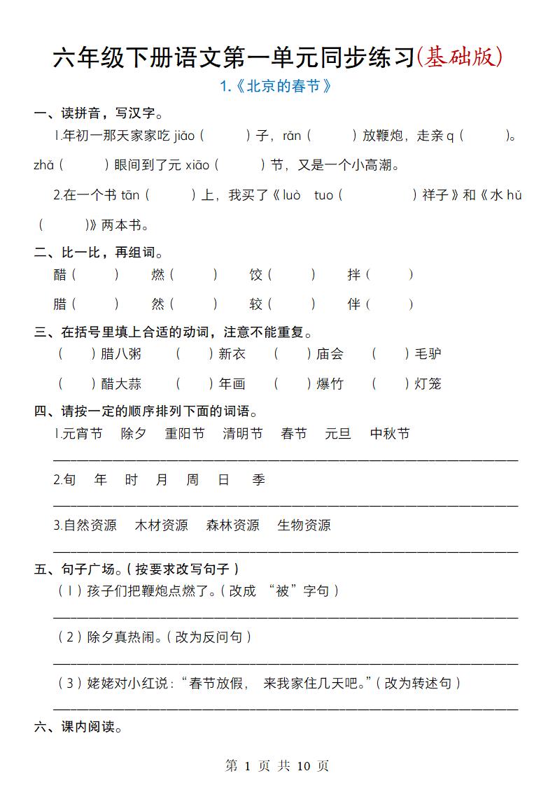 六年级下册语文第一单元同步练习(基础版)-柒染云阁