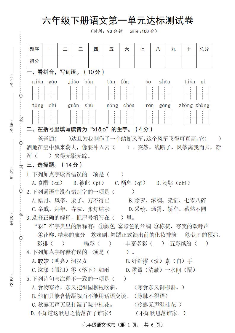 六年级下册语文第一单元达标测试卷-柒染云阁
