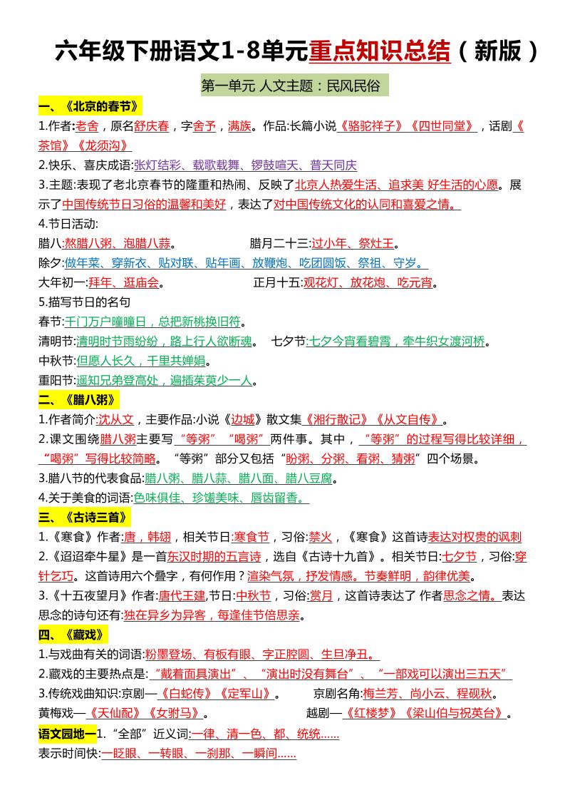 六年级下语文1-8单元常考知识点总结-柒染云阁