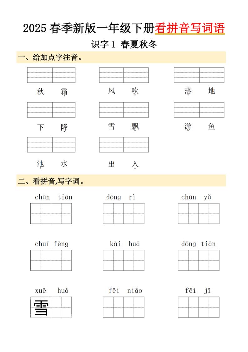 2025春季新版一年级下册语文看拼音写词语-柒染云阁