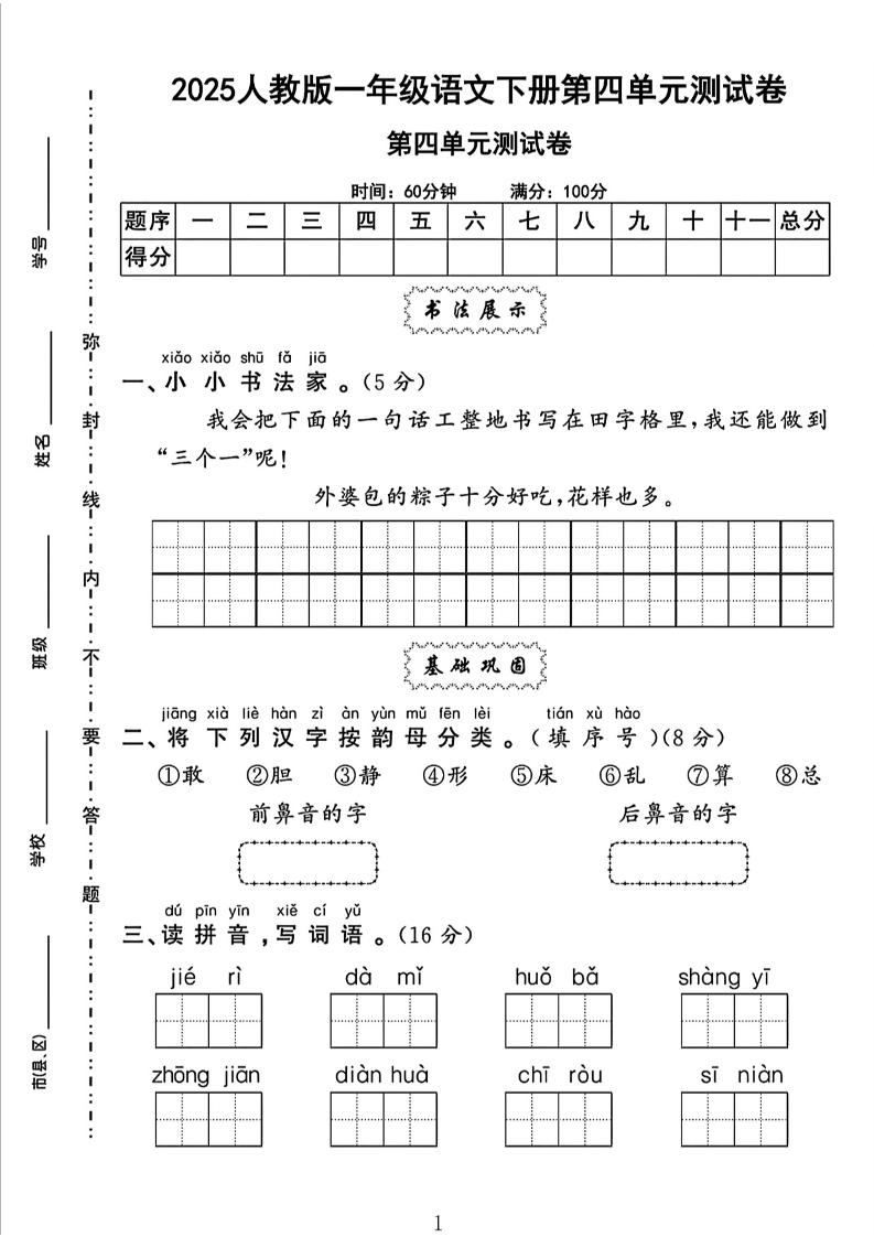 一下语文四单元检测卷（5套）-柒染云阁