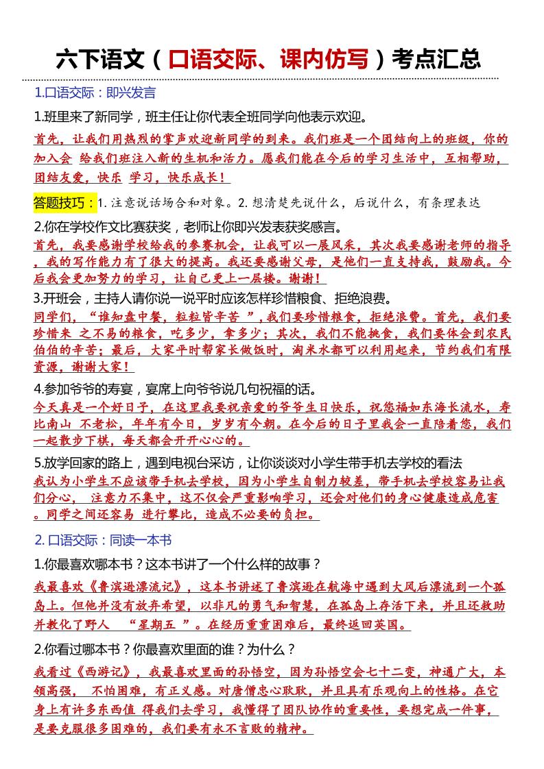 六年级下语文口语交际和小练笔及课内仿写-柒染云阁