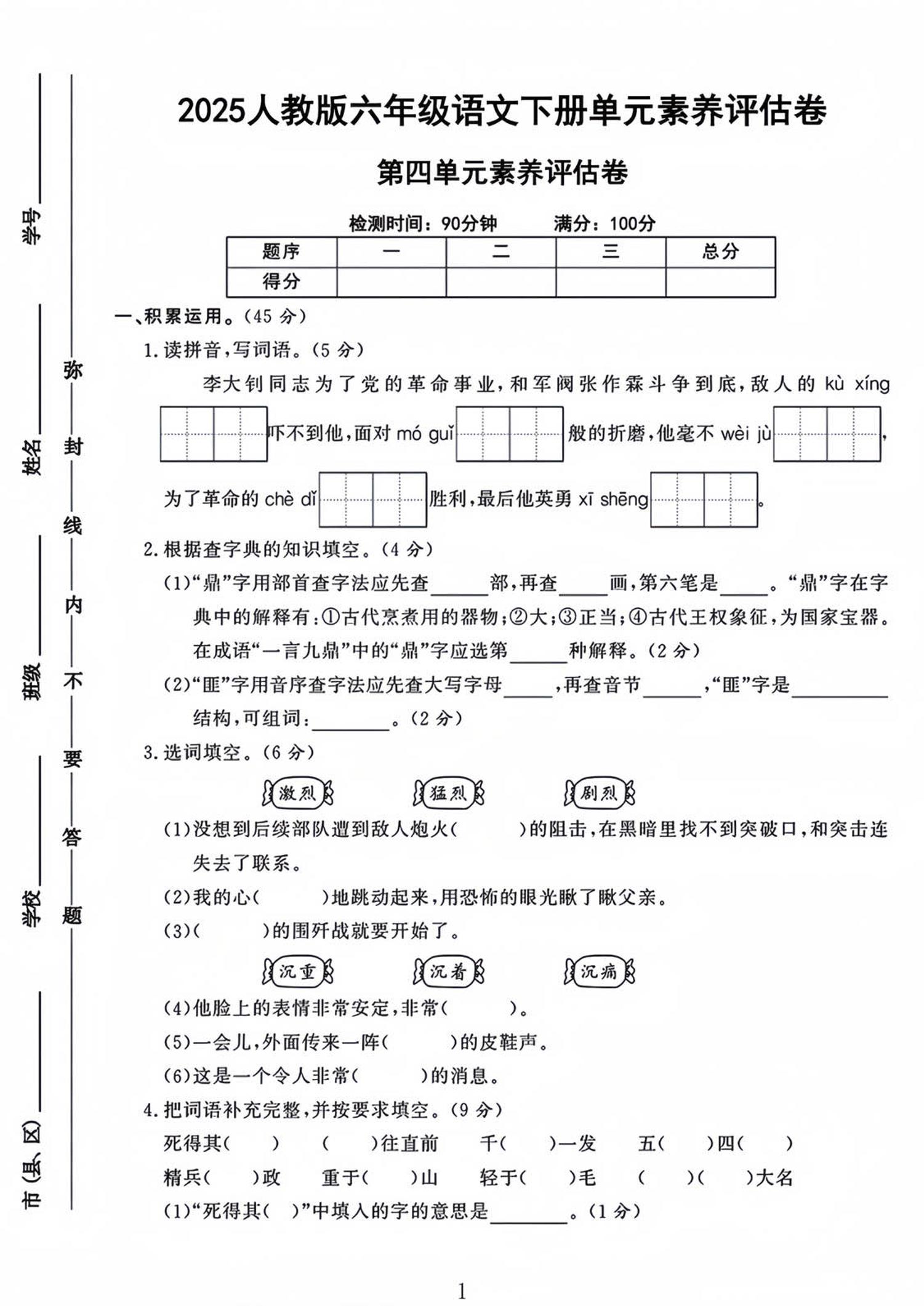 六年级下语文第四单元检测卷-1-柒染云阁