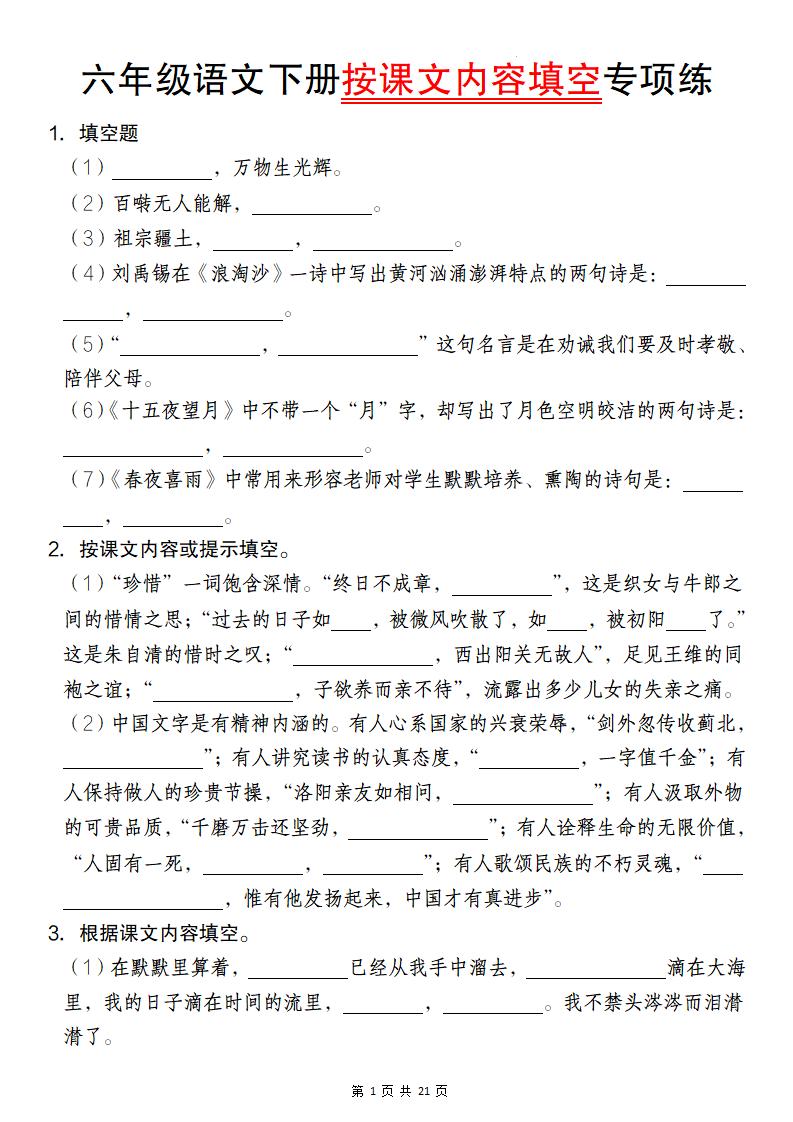 六年级语文下册按课文内容填空专项练-柒染云阁
