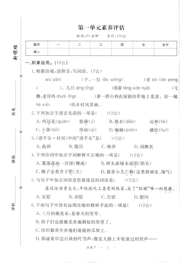四年级下册语文试卷及答案-柒染云阁