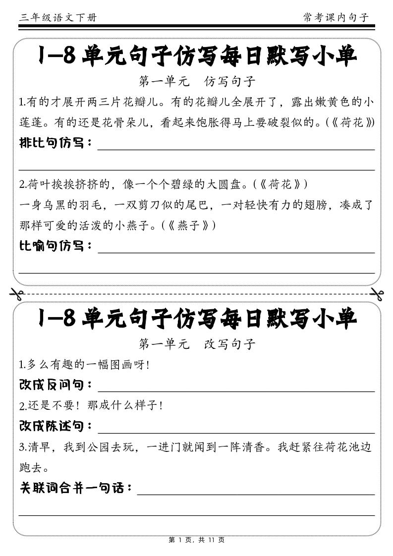 三下语文1-8单元课文句子仿写每日小单(含答案11页)-柒染云阁