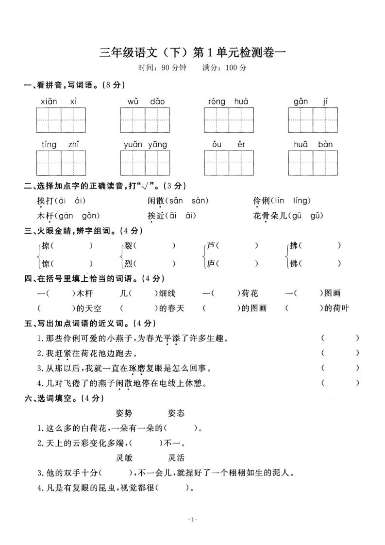 三下语文第一单元检测卷一-柒染云阁