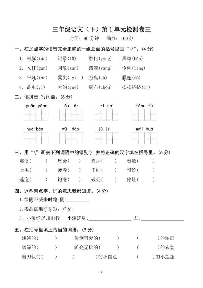 三下语文第一单元检测卷三-柒染云阁