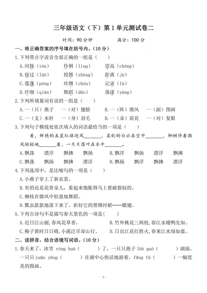 三下语文第一单元检测卷二-柒染云阁
