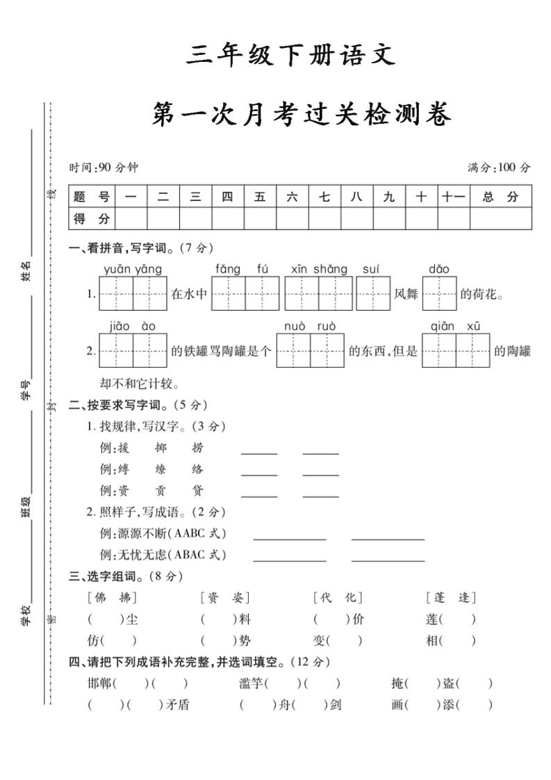 三下语文第一次月考5-柒染云阁