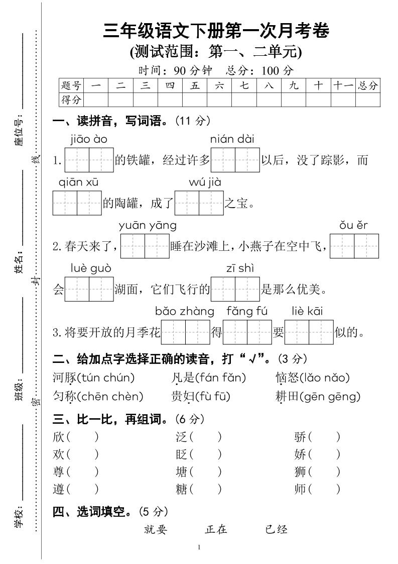 三下语文第一次月考试卷（4页）-柒染云阁
