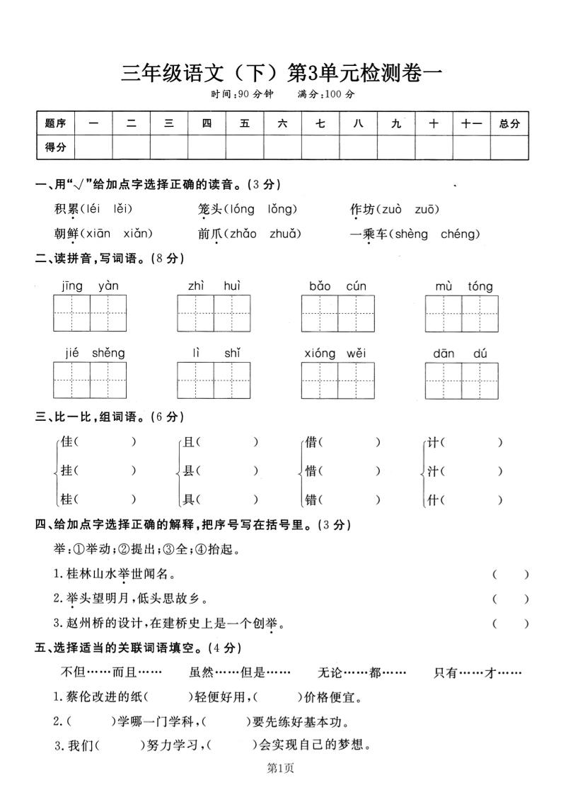 三下语文第三单元检测卷一-柒染云阁