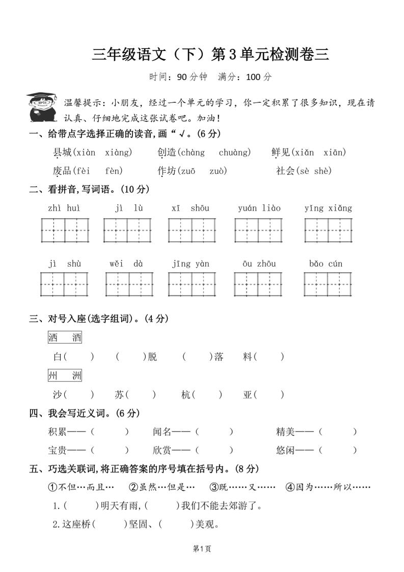 三下语文第三单元检测卷三-柒染云阁