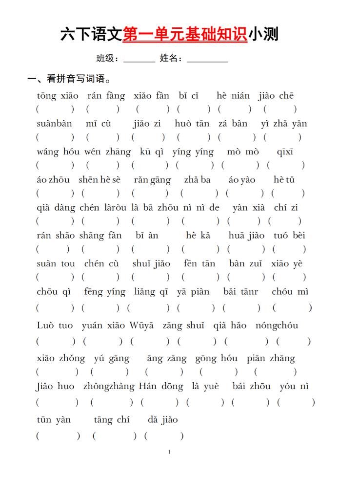 六下语文第一单元基础知识小测-柒染云阁