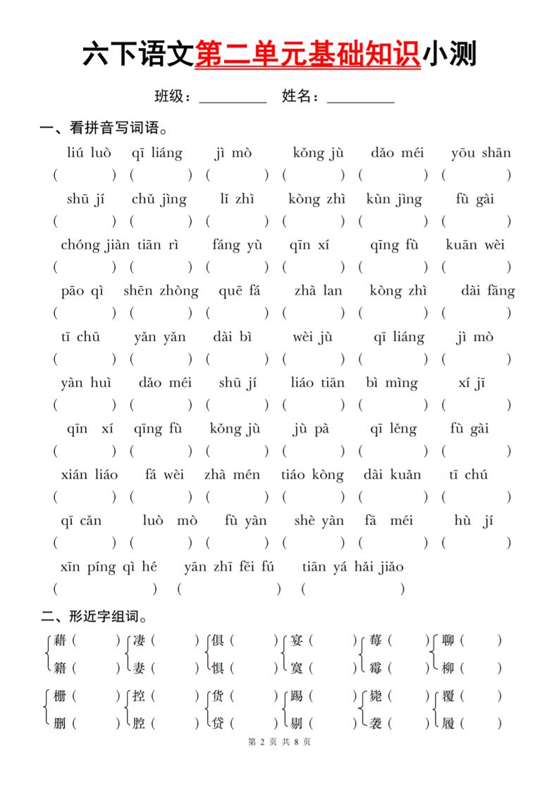 六下语文第二单元基础知识小测-柒染云阁