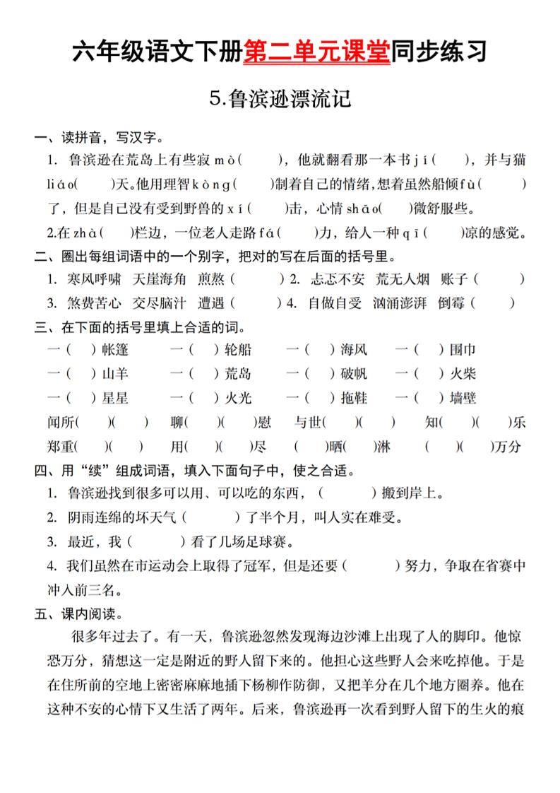 六年级语文下册第二单元课堂同步练习-柒染云阁