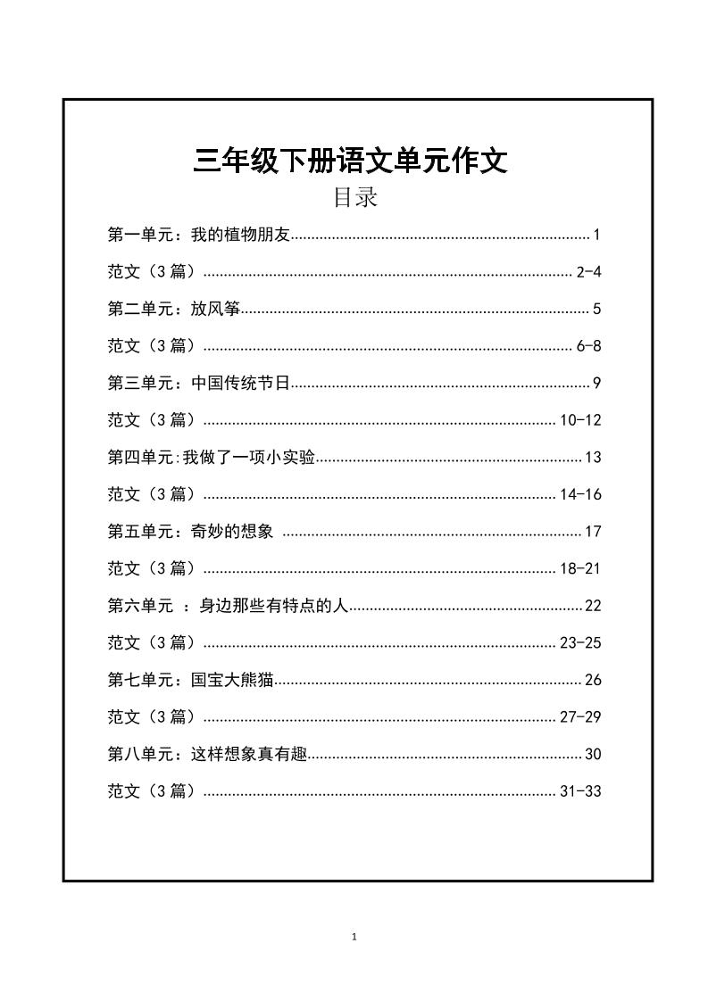三年级下册语文【1-8单元作文支架】含范文34页-柒染云阁