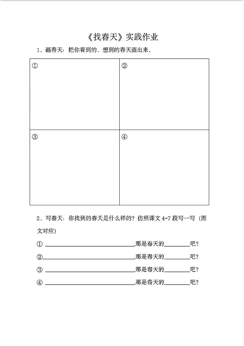 二下语文《找春天》实践作业7页-柒染云阁