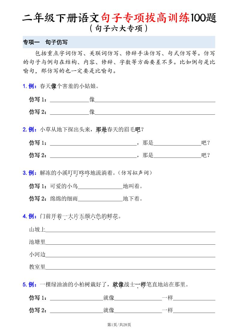 二下语文句子专项拔高训练100题（六大专项含答案28页）-柒染云阁