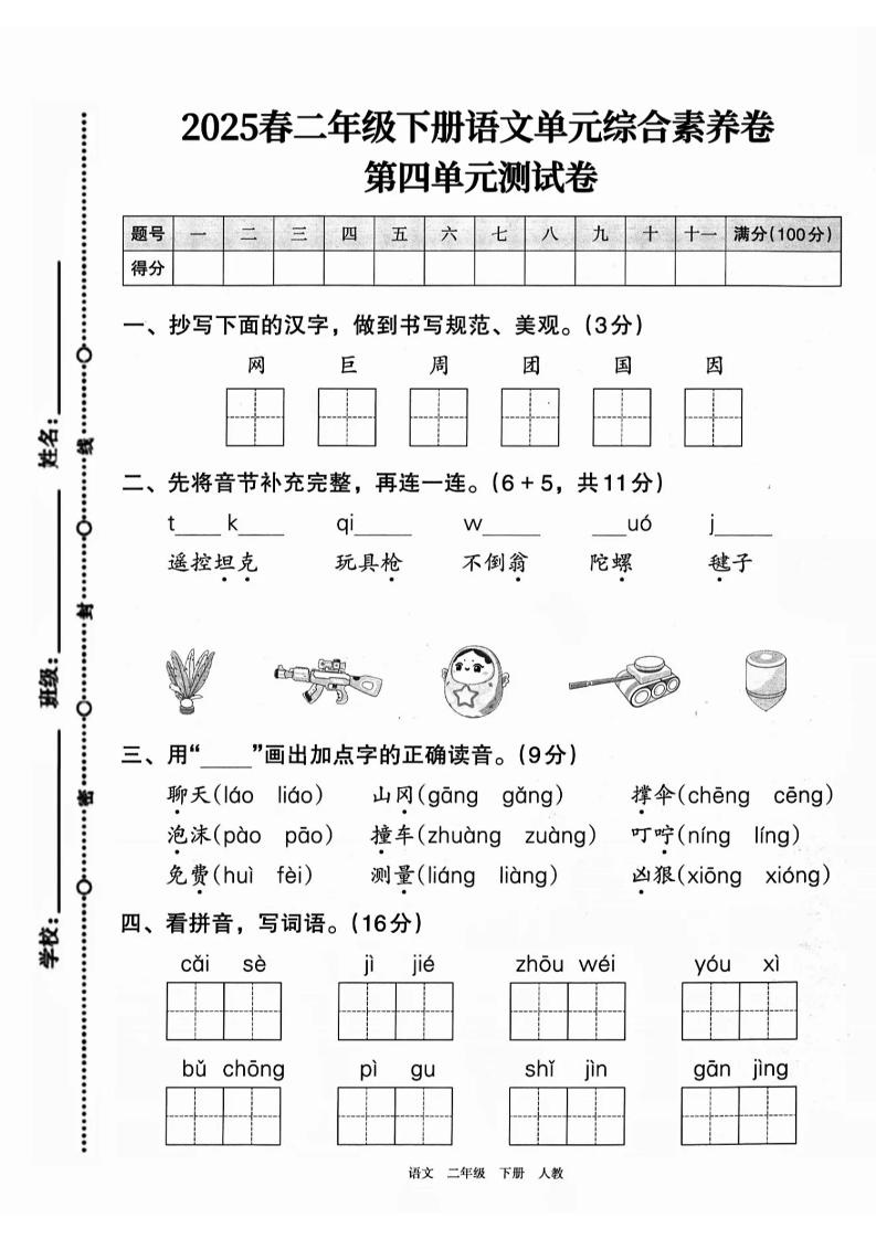 二下语文第四单元综合素养卷（2套）9页-柒染云阁