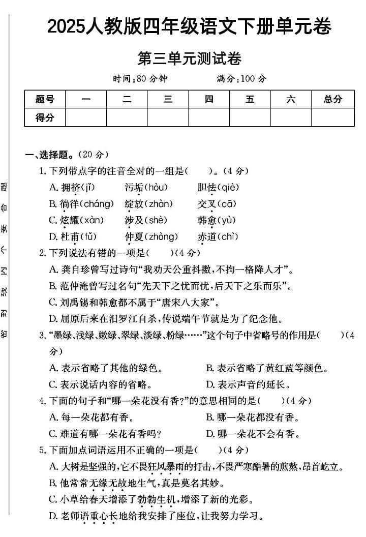 2025四年级下册语文第三单元测试卷--柒染云阁