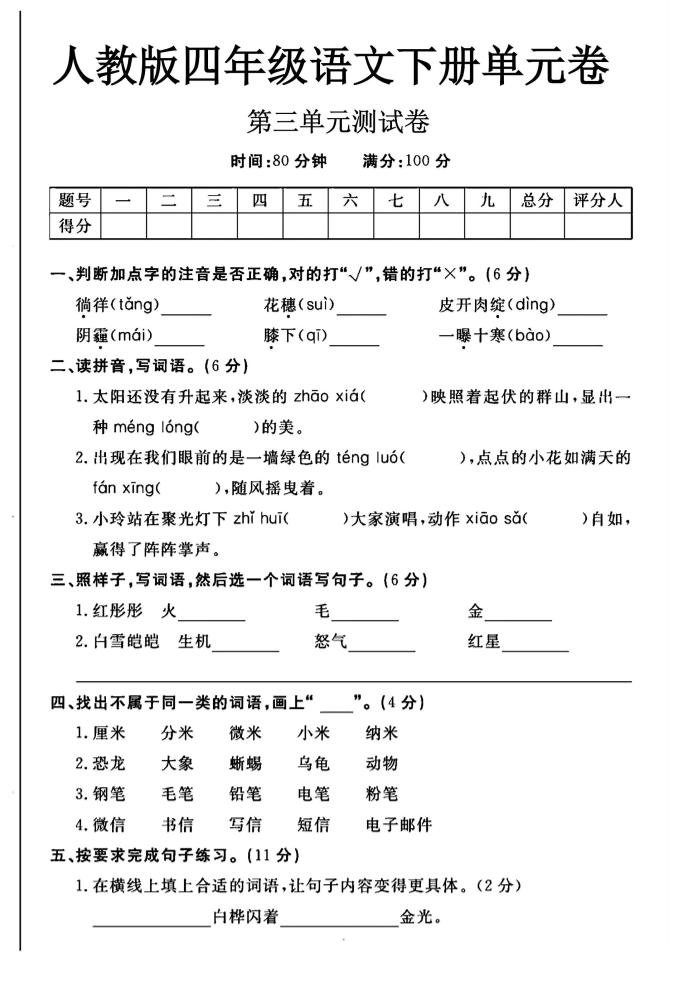 2025四年级下册语文第三单元测试卷-柒染云阁
