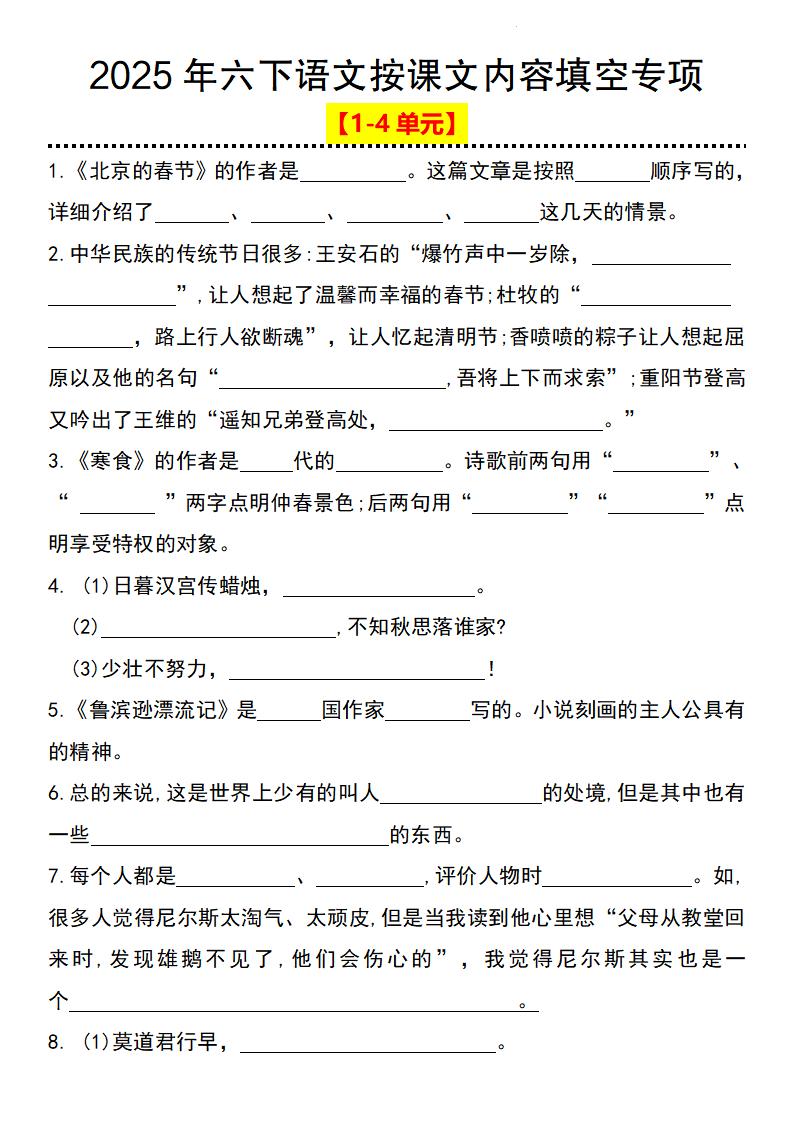 2025年六下语文按课文内容填空专项（1-4单元）-柒染云阁