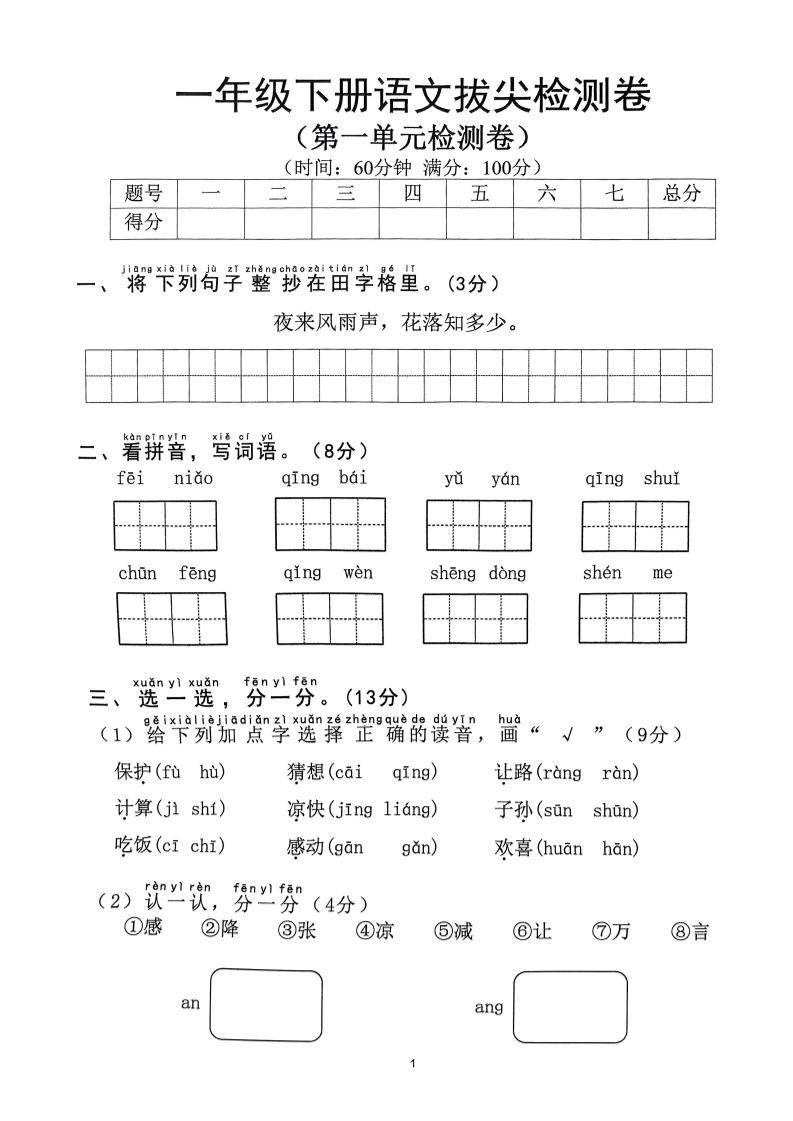 2025年春一下语文1-8单元拔尖卷（含答案36页）-柒染云阁